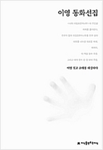 이영 동화선집 - 한국동화문학선집 66