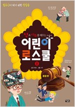 법과 사회를 배우는 어린이 로스쿨 8 (종합편) -  - 법조인이 되기 위한 첫걸음