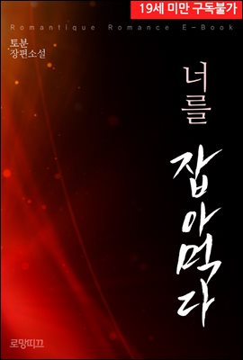 너를 잡아먹다