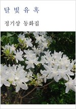 달빛유혹 -
