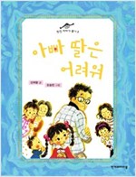 아빠 딸은 어려워 - 징검다리 동화 15