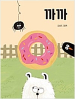 까까 - 북극곰 꿈나무 그림책 56