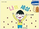 나의 세상 - 우리 모두 친구, 우정동화 09 - 우리 모두 친구, 우정동화 9