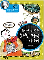 볼타가 들려주는 화학 전지 이야기 (개정판) : 과학자가 들려주는 과학 이야기 071 - 과학자가 들려주는 과학 이야기 71