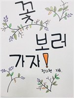 꽃 보러 가자! -