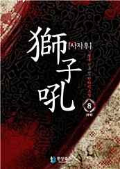 사자후 [단행본]