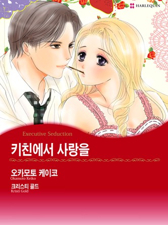 [할리퀸]키친에서 사랑을