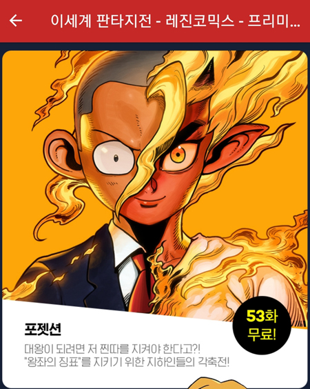 무료회차 제공(출처: 레진코믹스)