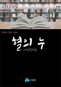 혈의 누 - 주석과 함께 읽는 한국문학