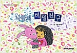 나만의 비밀 친구 - 스토리디자인 어린이 작가 창작 그림책