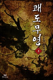쾌도무영 [단행본]