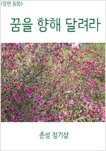 <장편 동화> 꿈을 향해 달려라 -