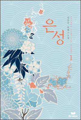 은성 01권