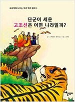 단군이 세운 고조선은 어떤 나라일까? - 교과서에 나오는 우리 역사 동화 1
