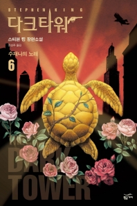 다크 타워. 6: 수재나의 노래
