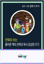 만화로 보는 올바른 책의 선택과 독서 감상문 쓰기 -