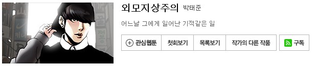 [웹툰 리뷰]외모지상주의 - 박태준