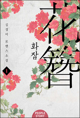 화잠 1권