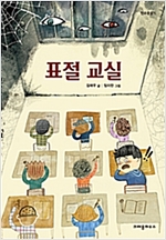 표절 교실 - 한무릎읽기