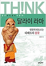 달라이라마 -  - 영원히 타오르는 티베트의 불꽃