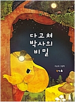 다고쳐 박사의 비밀 - 북극곰 꿈나무 그림책 61