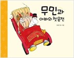 무민과 아빠의 첫 운전 - 무민 그림동화 11 - 무민 그림동화 11