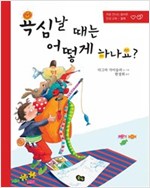 욕심날 때는 어떻게 하나요? -  - 처음 만나는 올바른 인성 교육 : 절제