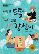 이상한 도둑과 산학 소년 강산이 -  - 조선 시대 수학, 한국출판문화산업진흥원 우수출판 콘텐츠 선정작