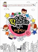 수학이 확 쉬워지는 말랑말랑 퍼즐박사 : 유치원-초등 1 2학년용 - 수학이 확 쉬워지는 말랑말랑 퍼즐박사 1