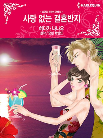 [할리퀸]사랑 없는 결혼반지