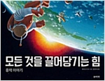 모든 것을 끌어당기는 힘 -  - 중력 이야기
