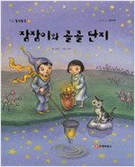 똘망똘망 첫그림책 60. 잠잠이와 콜콜 단지 (꿈나라 여행) - 똘망똘망 첫그림책 60