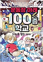 운동장 아래 100층 학교 2 -  - 이름 없는 아이