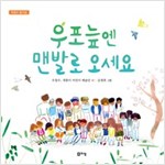 우포늪엔 맨발로 오세요 -  - 우창수 동시.동요집