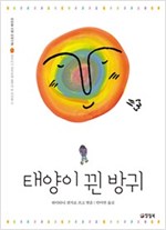 태양이 뀐 방귀 -  - 하이타니 겐지로와 동무네 반 아이들 시