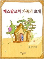 페스탈로치 가족의 초대 -