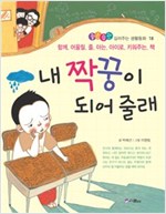 내 짝꿍이 되어 줄래 -  - 함께 어울릴 줄 아는 아이로 키워주는 책