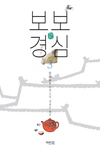 보보경심. 3
