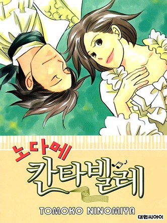 노다메 칸타빌레