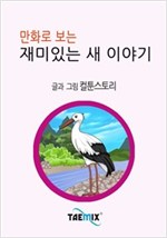 만화로 보는 재미있는 새 이야기 -