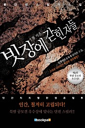 빗장에 갇힌 자들(외전수록) [단행본]
