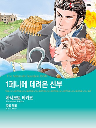 [할리퀸]1페니에 데려온 신부