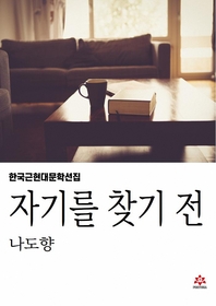 자기를 찾기 전