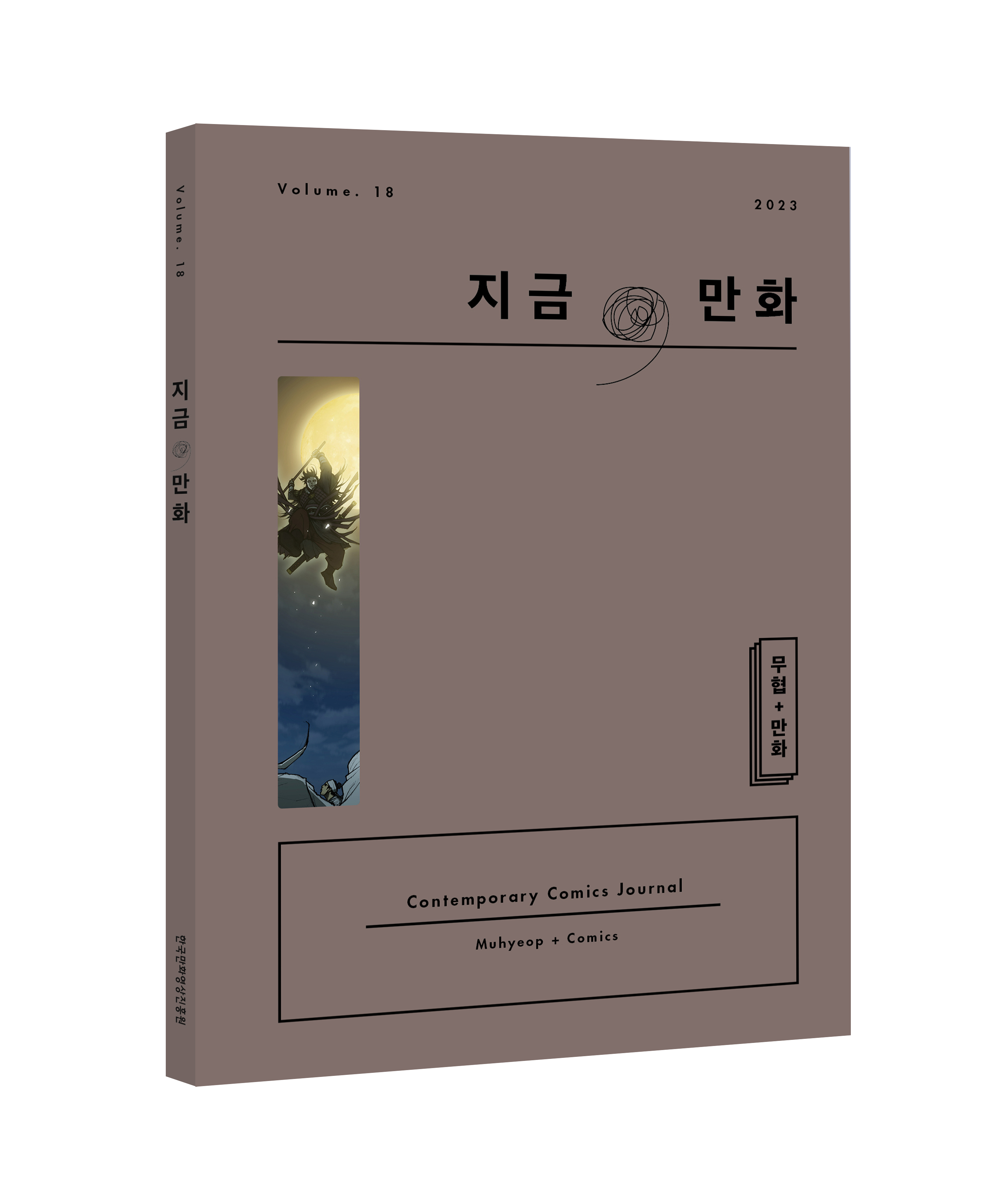 3D_지금만화 volume 18_rgb.jpg