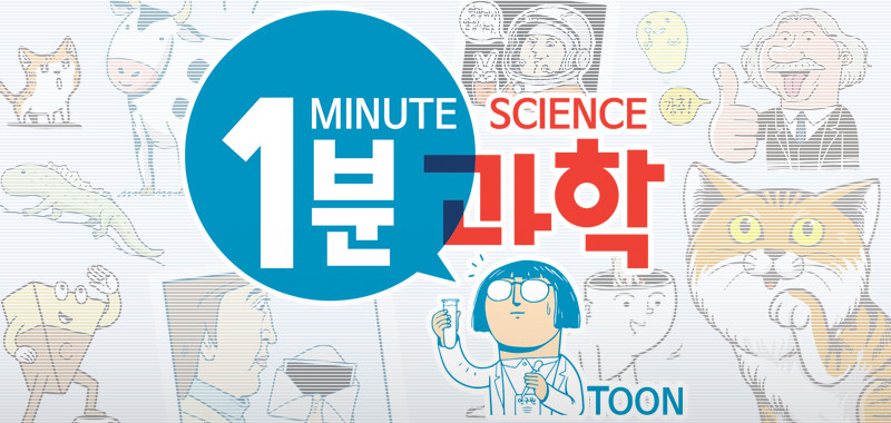 1분 과학