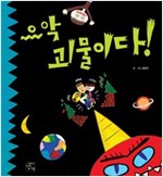 으악 괴물이다 -