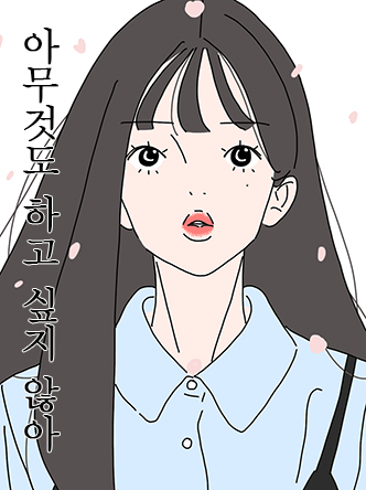 아무것도 하고 싶지 않아