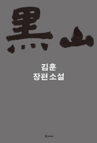 흑산 - 김훈 장편소설