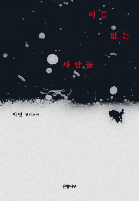 이름 없는 사람들
