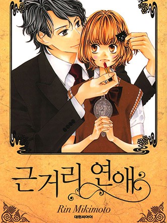 근거리 연애